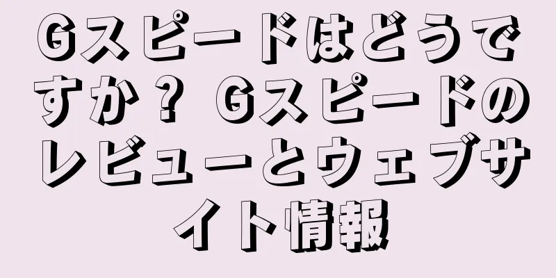 Gスピードはどうですか？ Gスピードのレビューとウェブサイト情報