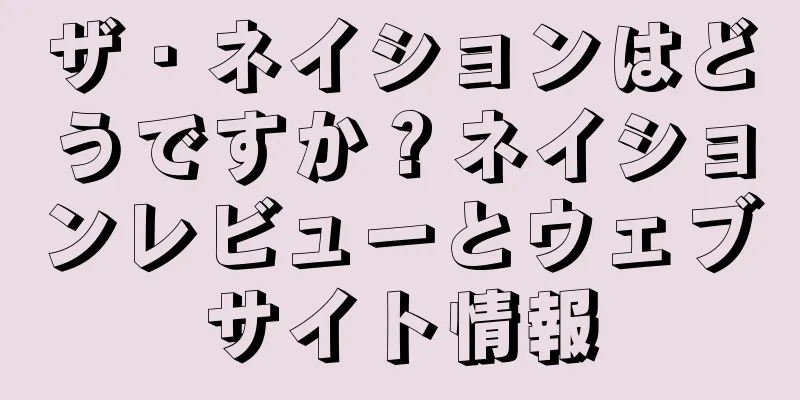 ザ・ネイションはどうですか？ネイションレビューとウェブサイト情報