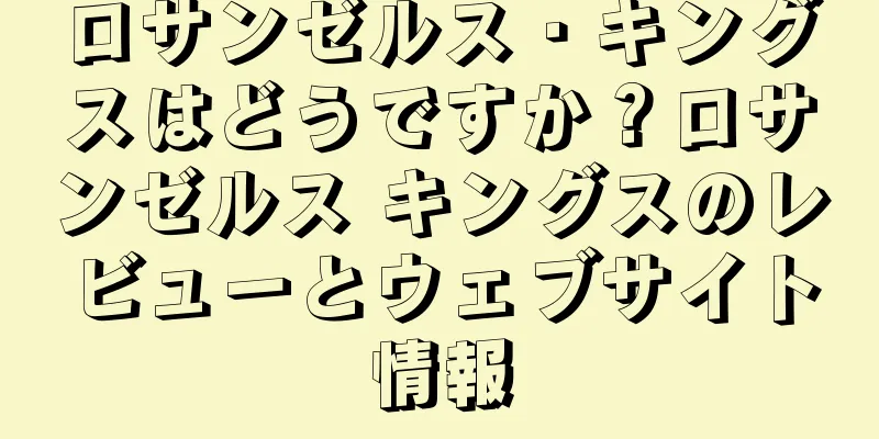 ロサンゼルス・キングスはどうですか？ロサンゼルス キングスのレビューとウェブサイト情報