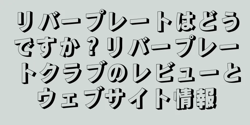 リバープレートはどうですか？リバープレートクラブのレビューとウェブサイト情報