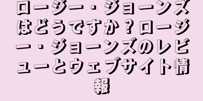 ロージー・ジョーンズはどうですか？ロージー・ジョーンズのレビューとウェブサイト情報
