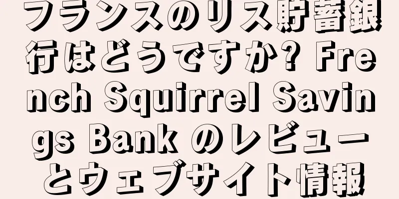フランスのリス貯蓄銀行はどうですか? French Squirrel Savings Bank のレビューとウェブサイト情報