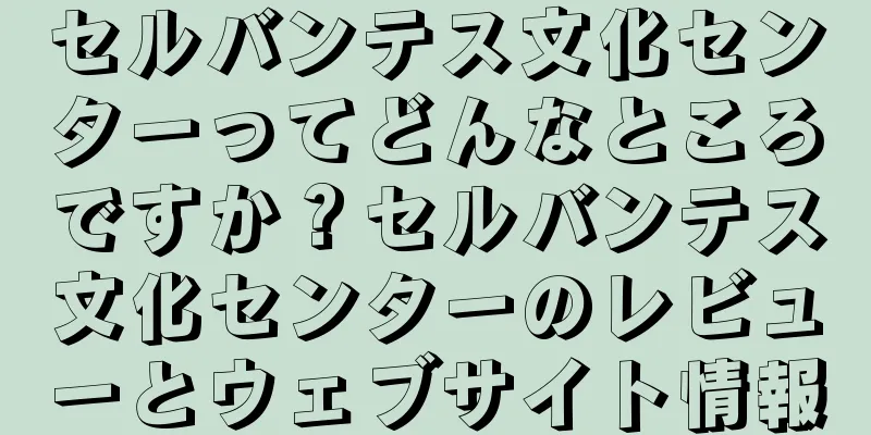セルバンテス文化センターってどんなところですか？セルバンテス文化センターのレビューとウェブサイト情報