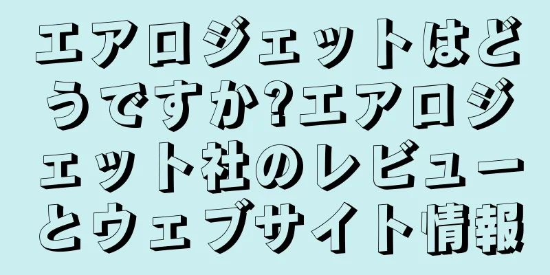 エアロジェットはどうですか?エアロジェット社のレビューとウェブサイト情報