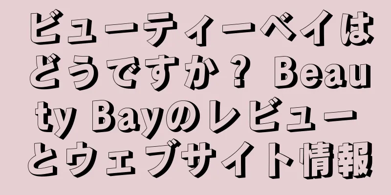 ビューティーベイはどうですか？ Beauty Bayのレビューとウェブサイト情報