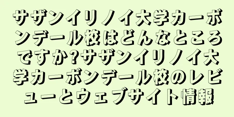サザンイリノイ大学カーボンデール校はどんなところですか?サザンイリノイ大学カーボンデール校のレビューとウェブサイト情報