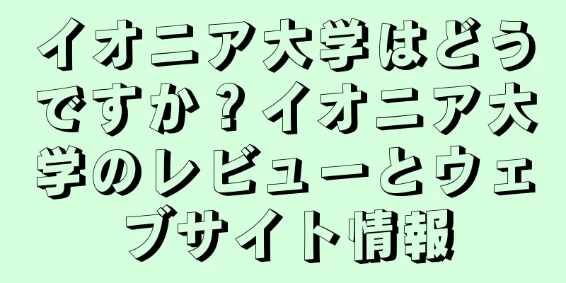 イオニア大学はどうですか？イオニア大学のレビューとウェブサイト情報