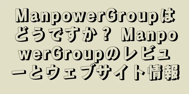ManpowerGroupはどうですか？ ManpowerGroupのレビューとウェブサイト情報
