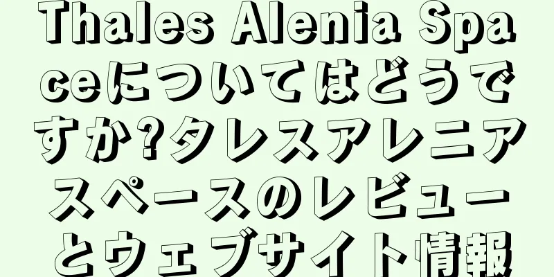 Thales Alenia Spaceについてはどうですか?タレスアレニアスペースのレビューとウェブサイト情報