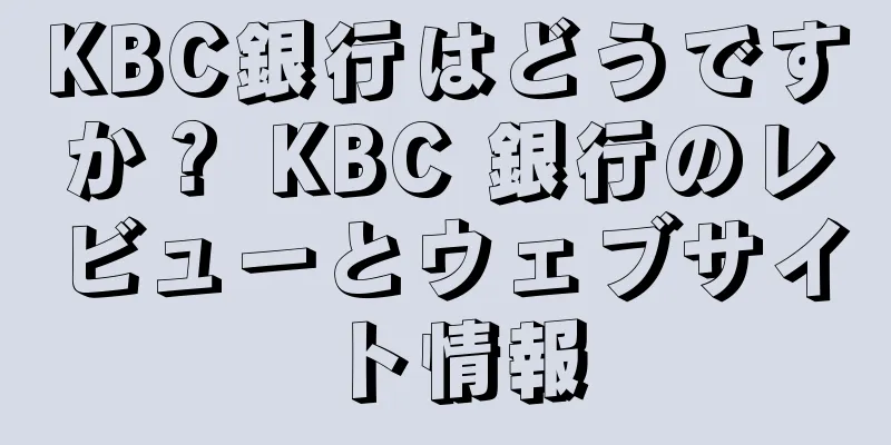 KBC銀行はどうですか？ KBC 銀行のレビューとウェブサイト情報