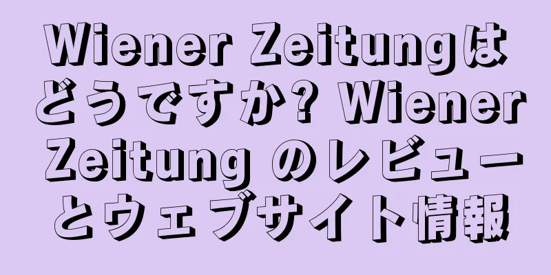 Wiener Zeitungはどうですか? Wiener Zeitung のレビューとウェブサイト情報