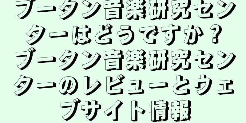 ブータン音楽研究センターはどうですか？ブータン音楽研究センターのレビューとウェブサイト情報