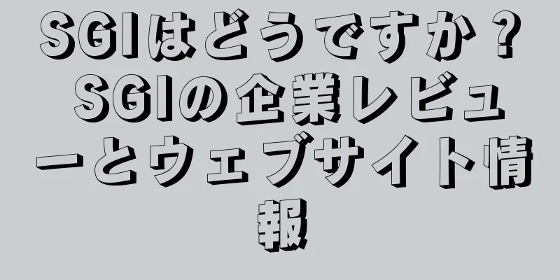 SGIはどうですか？ SGIの企業レビューとウェブサイト情報