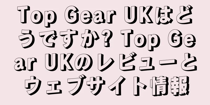 Top Gear UKはどうですか? Top Gear UKのレビューとウェブサイト情報