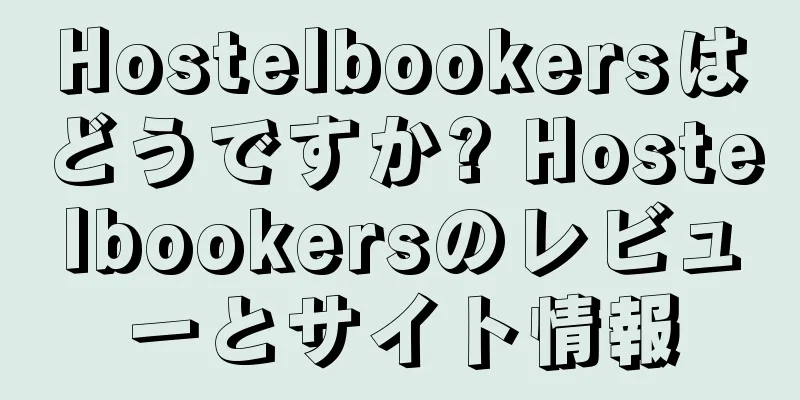 Hostelbookersはどうですか? Hostelbookersのレビューとサイト情報