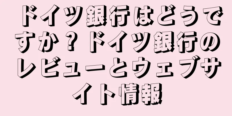 ドイツ銀行はどうですか？ドイツ銀行のレビューとウェブサイト情報