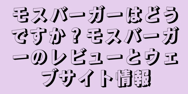 モスバーガーはどうですか？モスバーガーのレビューとウェブサイト情報