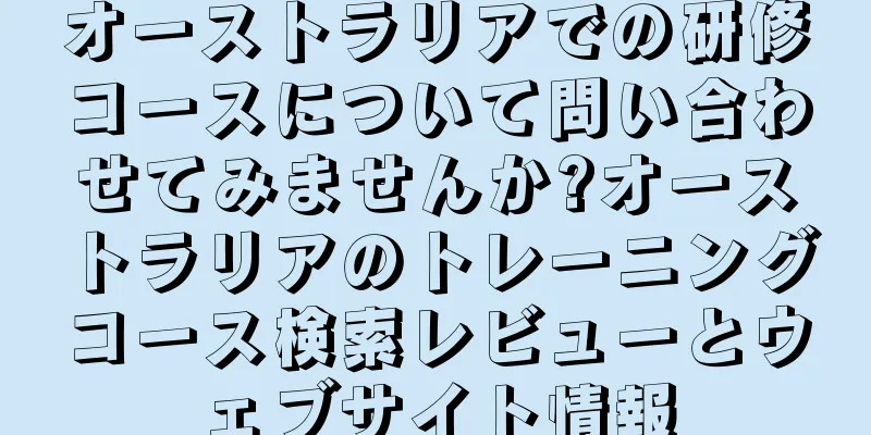 オーストラリアでの研修コースについて問い合わせてみませんか?オーストラリアのトレーニングコース検索レビューとウェブサイト情報