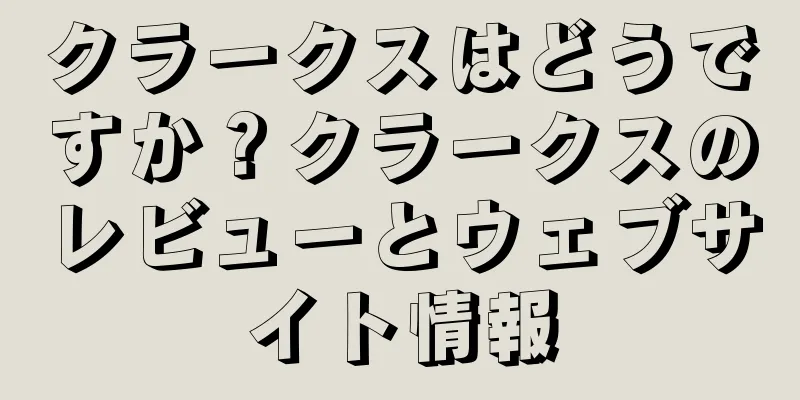 クラークスはどうですか？クラークスのレビューとウェブサイト情報