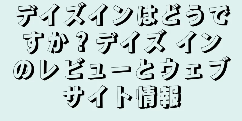 デイズインはどうですか？デイズ インのレビューとウェブサイト情報