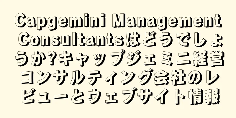 Capgemini Management Consultantsはどうでしょうか?キャップジェミニ経営コンサルティング会社のレビューとウェブサイト情報
