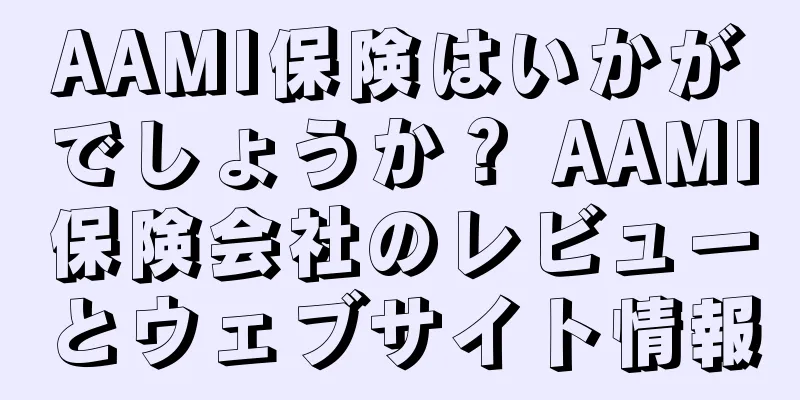 AAMI保険はいかがでしょうか？ AAMI保険会社のレビューとウェブサイト情報
