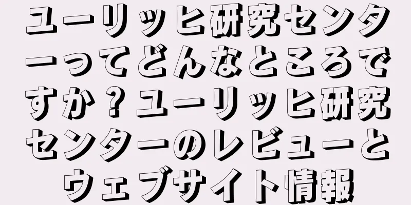 ユーリッヒ研究センターってどんなところですか？ユーリッヒ研究センターのレビューとウェブサイト情報