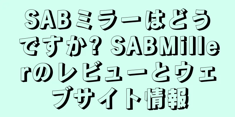SABミラーはどうですか? SABMillerのレビューとウェブサイト情報