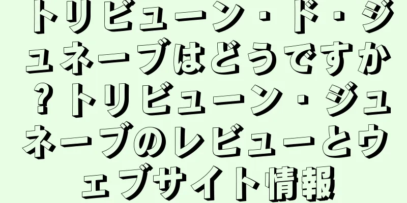 トリビューン・ド・ジュネーブはどうですか？トリビューン・ジュネーブのレビューとウェブサイト情報