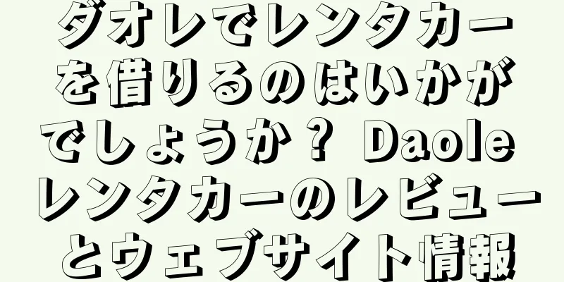 ダオレでレンタカーを借りるのはいかがでしょうか？ Daole レンタカーのレビューとウェブサイト情報