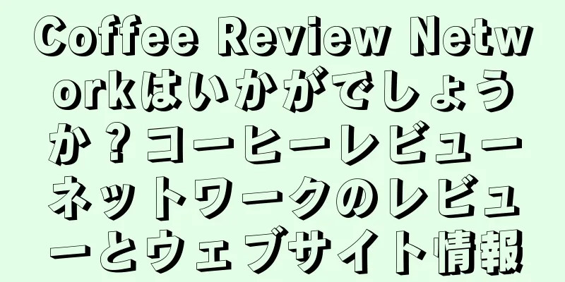 Coffee Review Networkはいかがでしょうか？コーヒーレビューネットワークのレビューとウェブサイト情報