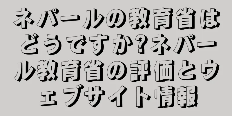 ネパールの教育省はどうですか?ネパール教育省の評価とウェブサイト情報