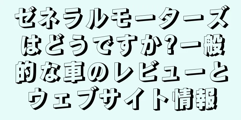 ゼネラルモーターズはどうですか?一般的な車のレビューとウェブサイト情報