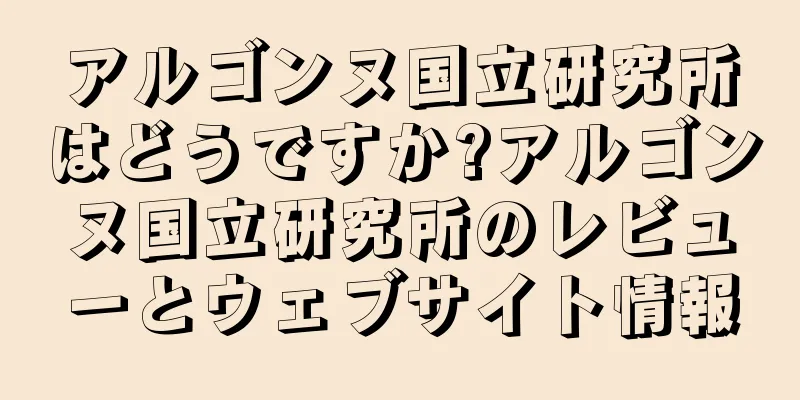 アルゴンヌ国立研究所はどうですか?アルゴンヌ国立研究所のレビューとウェブサイト情報