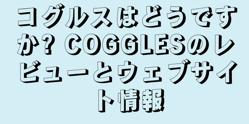 コグルスはどうですか? COGGLESのレビューとウェブサイト情報