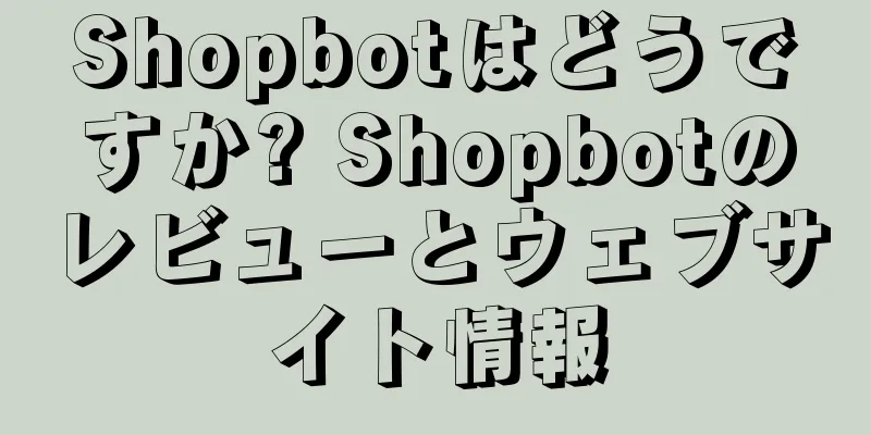 Shopbotはどうですか? Shopbotのレビューとウェブサイト情報