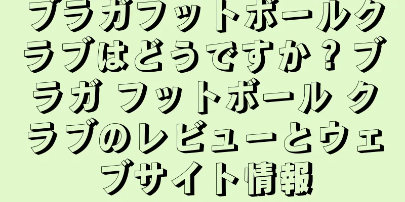 ブラガフットボールクラブはどうですか？ブラガ フットボール クラブのレビューとウェブサイト情報