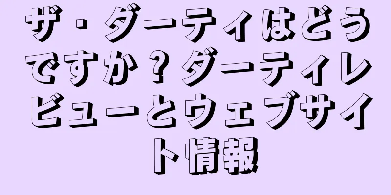 ザ・ダーティはどうですか？ダーティレビューとウェブサイト情報