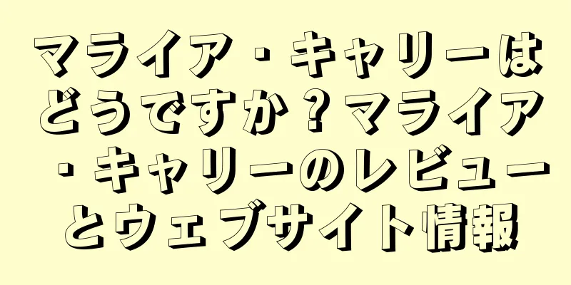 マライア・キャリーはどうですか？マライア・キャリーのレビューとウェブサイト情報