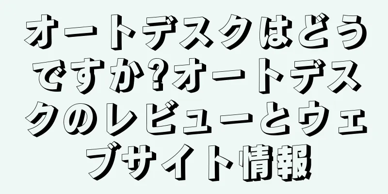 オートデスクはどうですか?オートデスクのレビューとウェブサイト情報