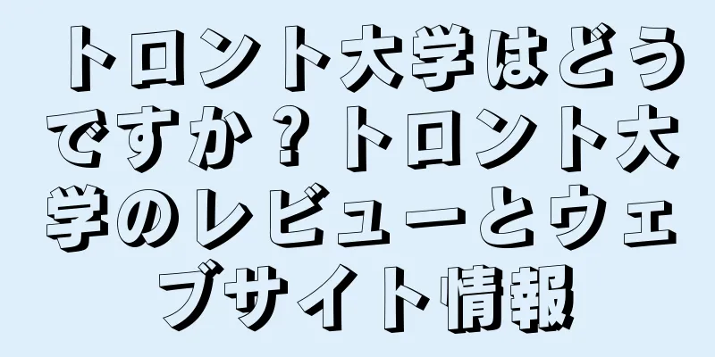 トロント大学はどうですか？トロント大学のレビューとウェブサイト情報