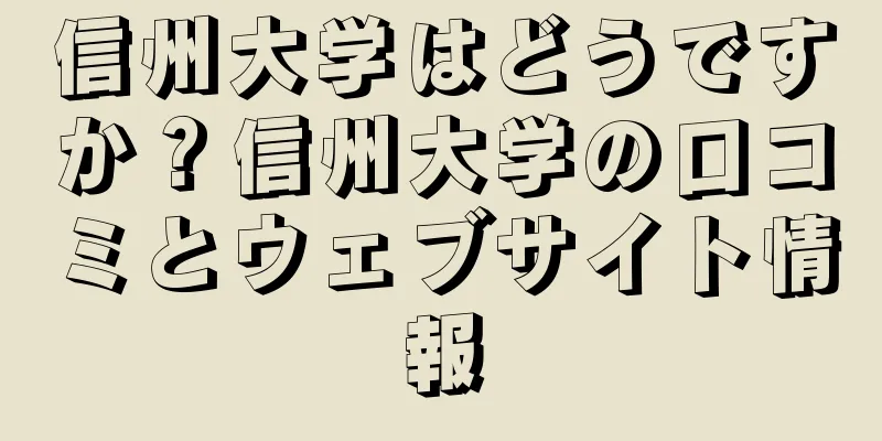 信州大学はどうですか？信州大学の口コミとウェブサイト情報