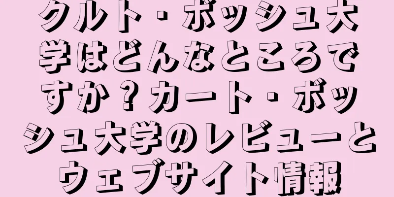 クルト・ボッシュ大学はどんなところですか？カート・ボッシュ大学のレビューとウェブサイト情報
