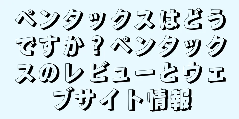 ペンタックスはどうですか？ペンタックスのレビューとウェブサイト情報