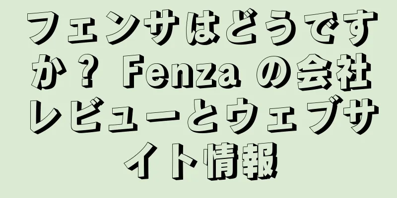 フェンサはどうですか？ Fenza の会社レビューとウェブサイト情報