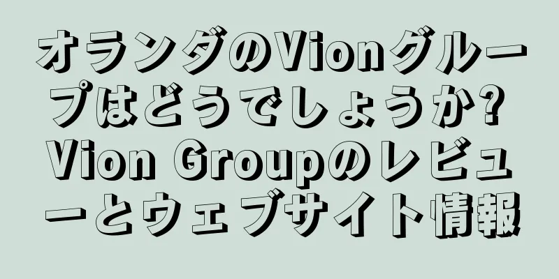 オランダのVionグループはどうでしょうか? Vion Groupのレビューとウェブサイト情報