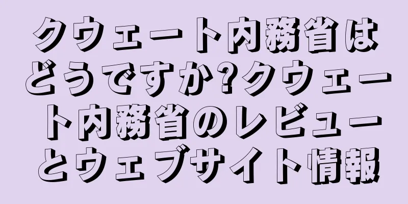 クウェート内務省はどうですか?クウェート内務省のレビューとウェブサイト情報