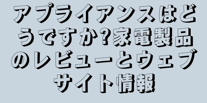 アプライアンスはどうですか?家電製品のレビューとウェブサイト情報