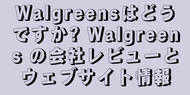 Walgreensはどうですか? Walgreens の会社レビューとウェブサイト情報