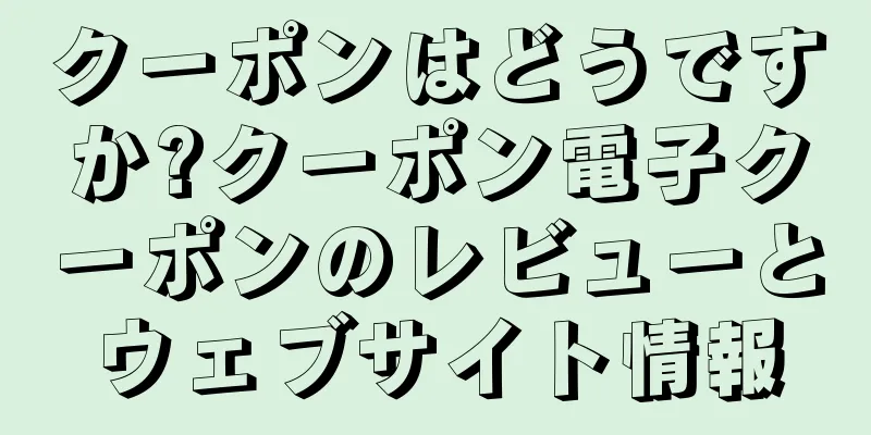 クーポンはどうですか?クーポン電子クーポンのレビューとウェブサイト情報